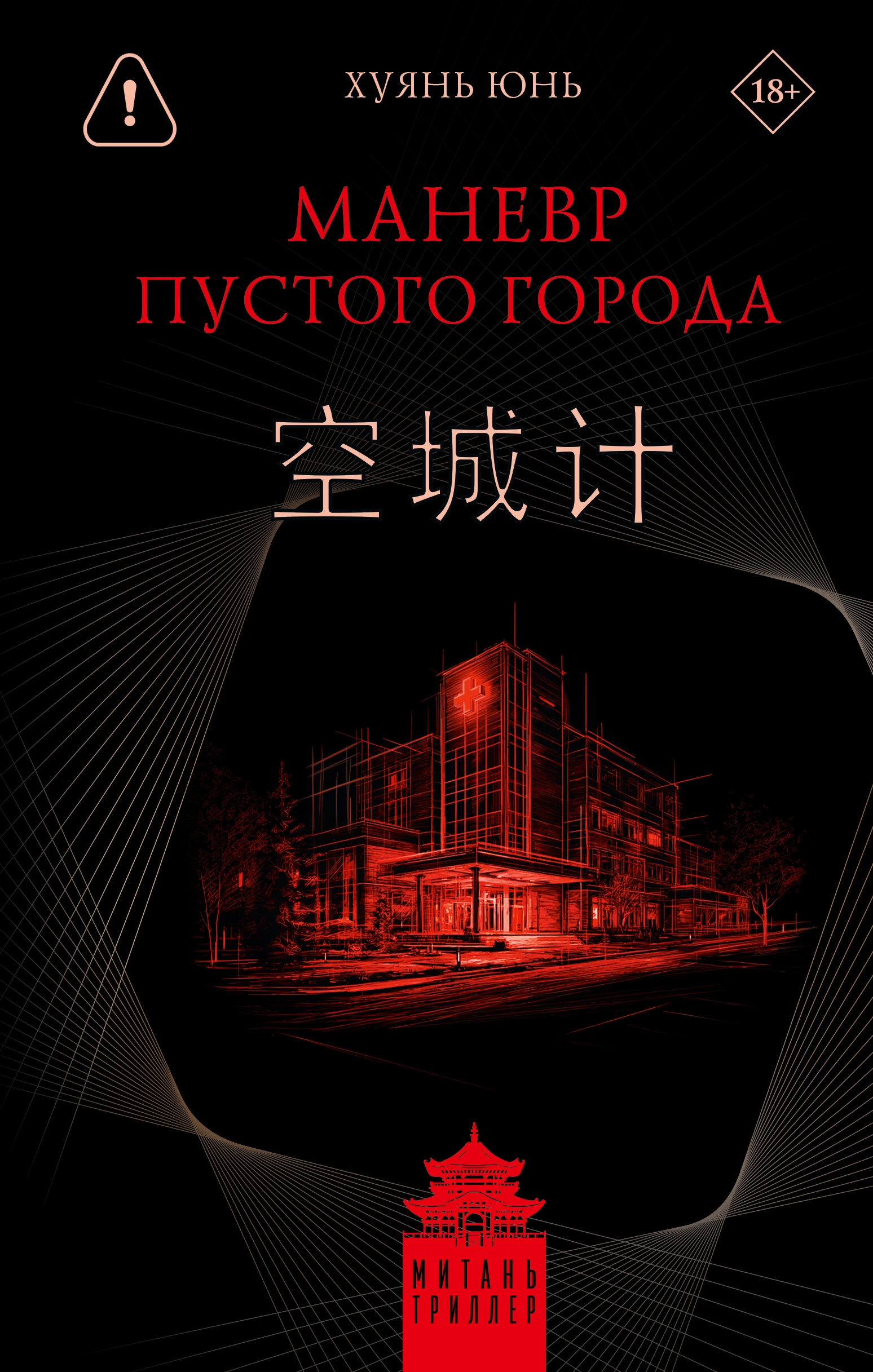 Книга Маневр пустого города