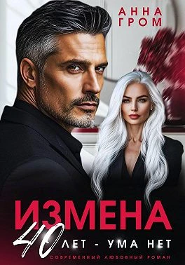 Книга Измена. 40 лет – ума нет