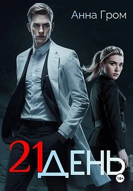 Книга 21 день