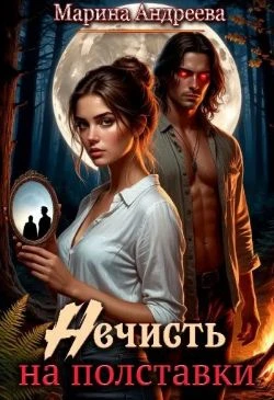 Книга Нечисть на полставки