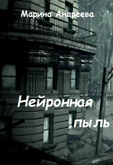 Книга Нейронная пыль