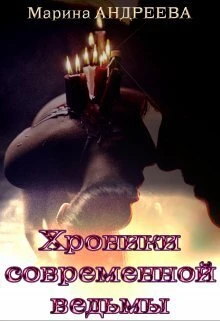 Книга Хроники современной ведьмы