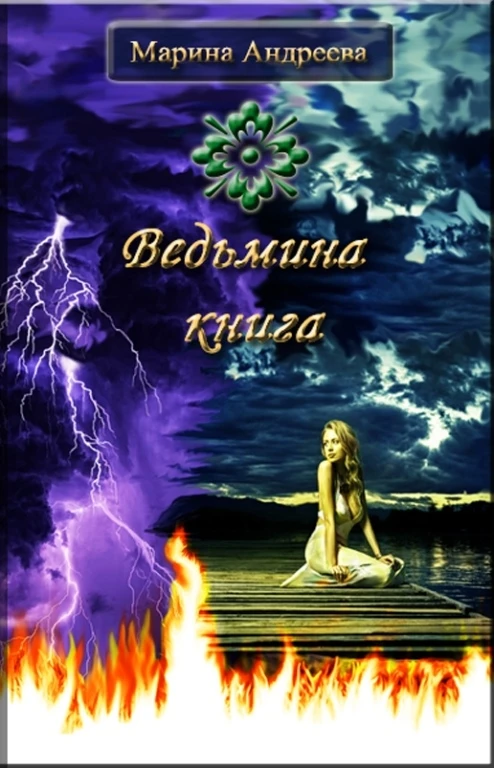 Книга Ведьмина книга