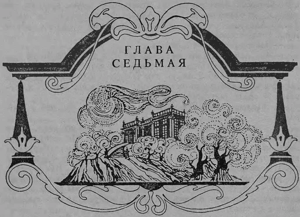 Иллюстрация к книге — Хозяйка розового замка [book-illustration-7.webp]