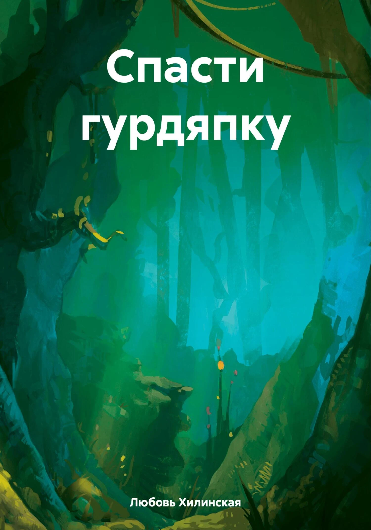 Книга Спасти гурдяпку