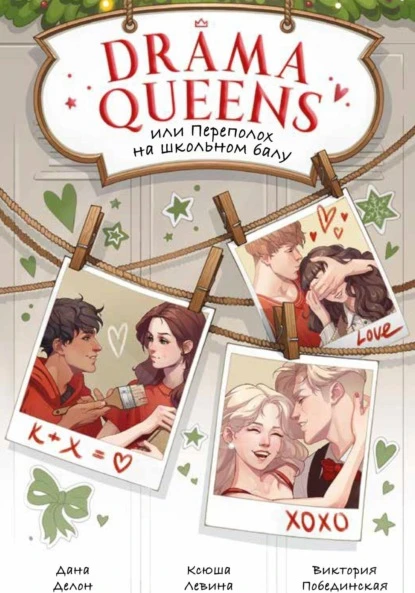 Книга Drama Queens, или Переполох на школьном балу
