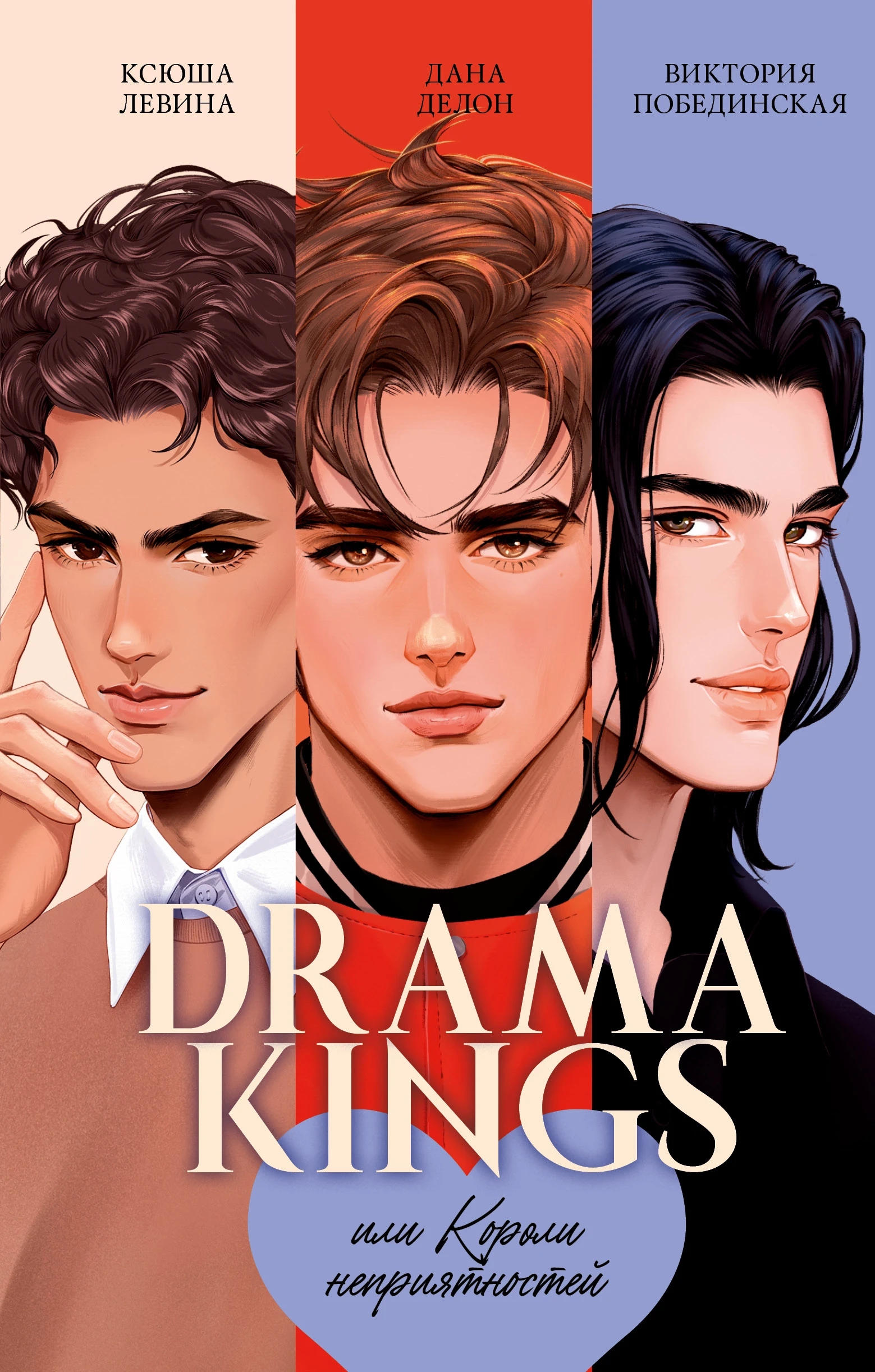 Книга Drama Kings, или Короли неприятностей