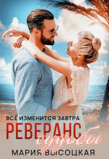 Книга Реверанс судьбы