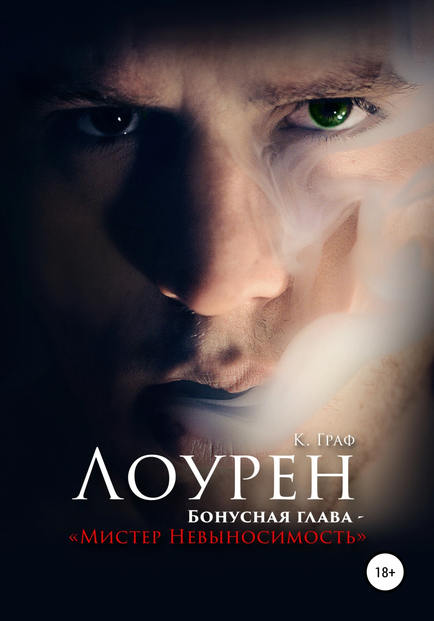 Книга Лоурен. Бонусная глава. Мистер Невыносимость