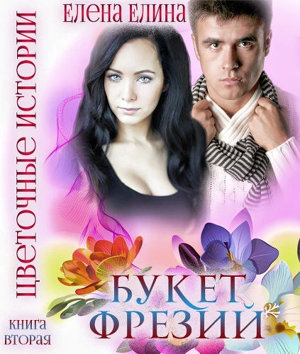 Книга Букет фрезий