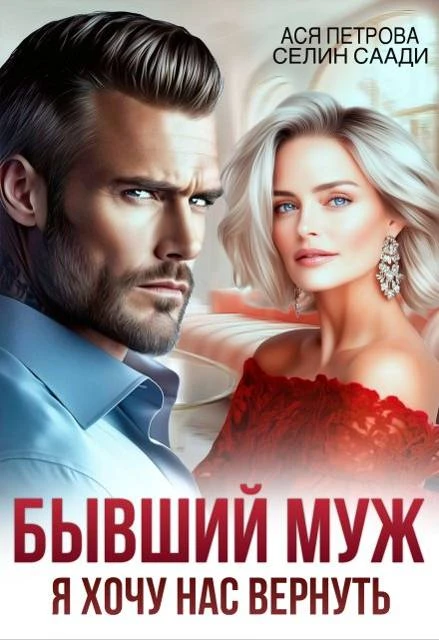 Книга Бывший муж. Я хочу нас вернуть
