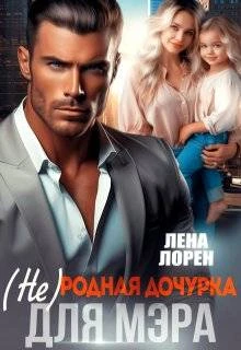 Книга (не) Родная дочурка для мэра