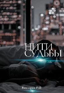 Книга Нити судьбы