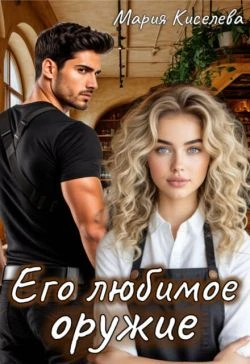 Книга Его любимое оружие