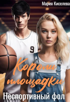 Книга Неспортивный фол