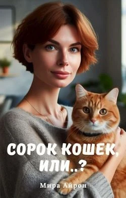 Книга Сорок кошек, или..?