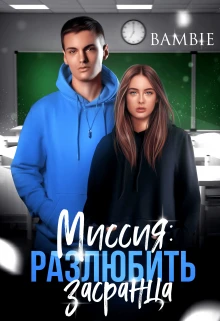 Книга Миссия: разлюбить засранца