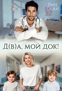 Книга Д(в)а, мой док!
