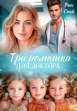 Книга Три ромашки для доктора