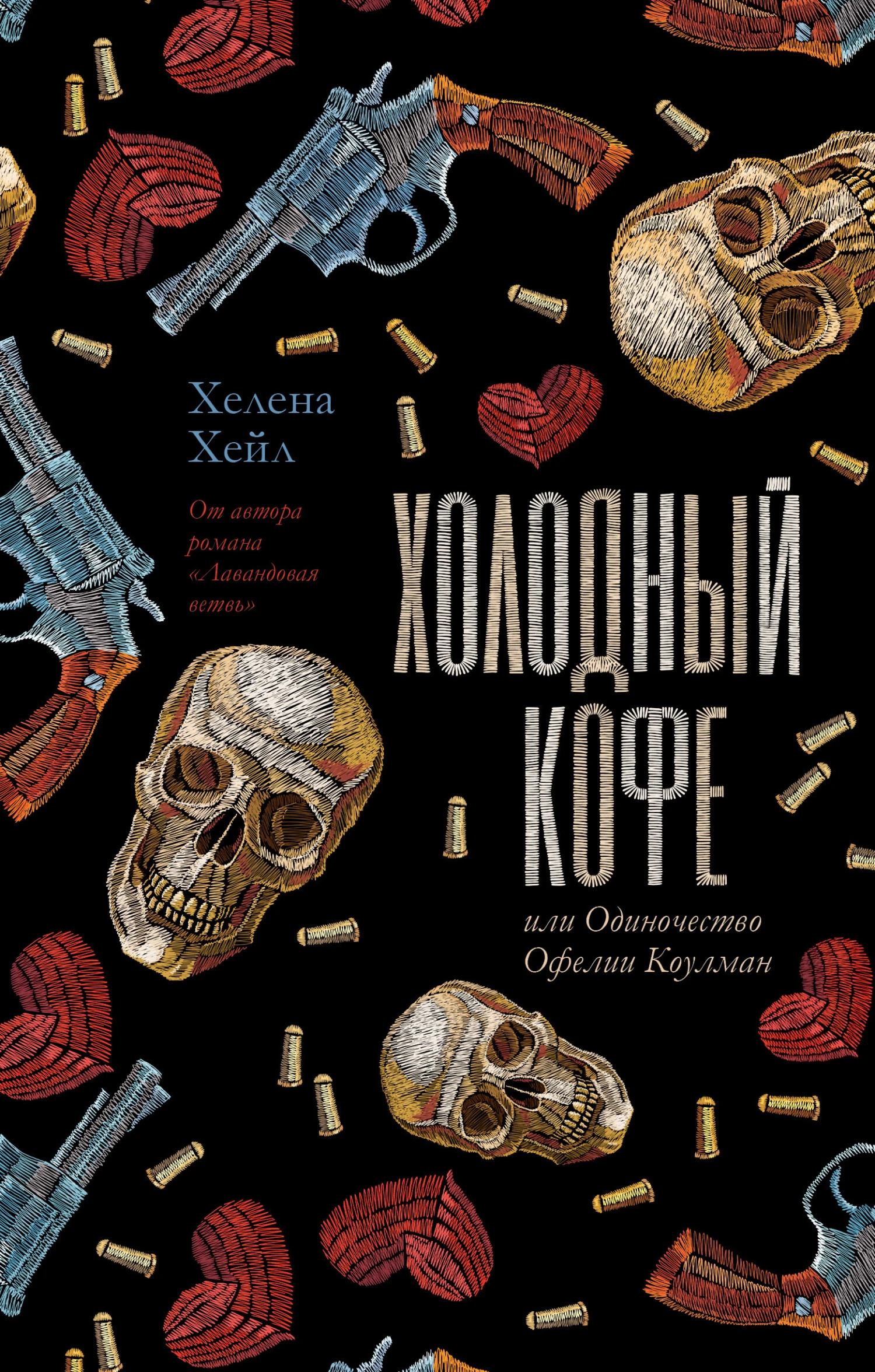 Книга Холодный кофе, или Одиночество Офелии Коулман