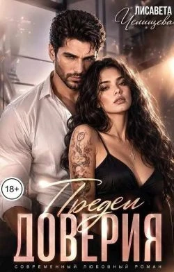 Книга Предел доверия