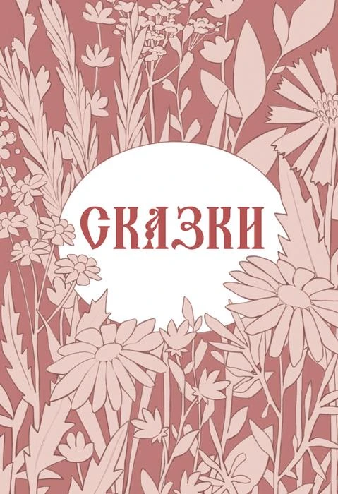 Иллюстрация к книге — Русские заветные сказки [book-illustration-2.webp]