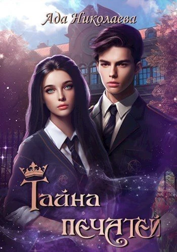 Книга Тайна Печатей