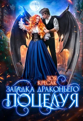 Книга Загадка драконьего поцелуя