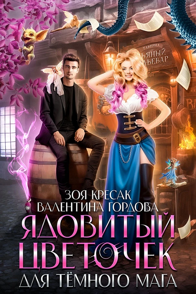 Книга Ядовитый цветочек для тёмного мага