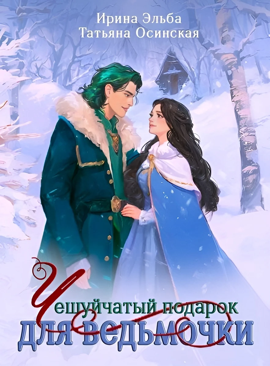 Иллюстрация к книге — Сердце василиска (антология) [book-illustration-7.webp]