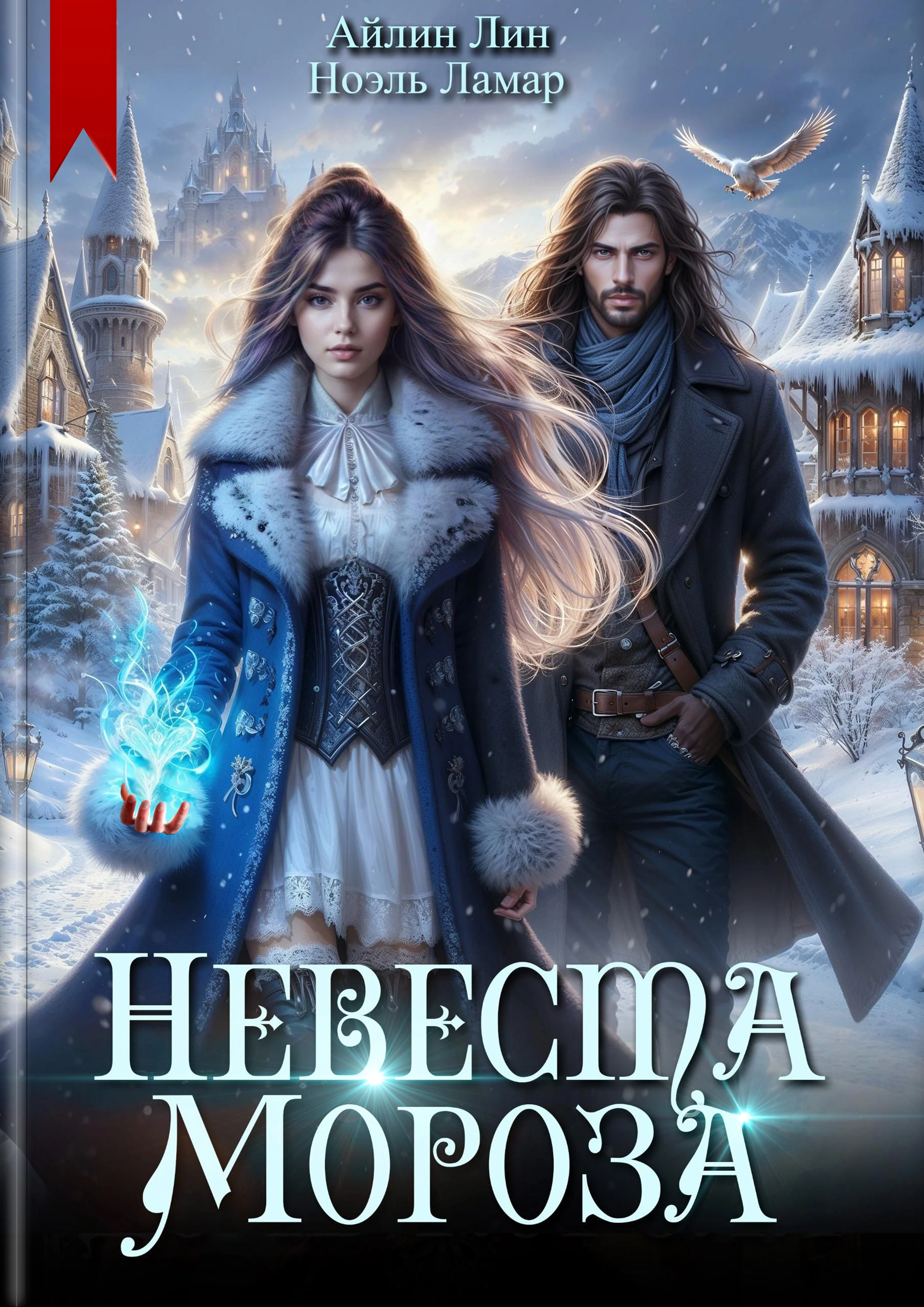 Иллюстрация к книге — Лоис любит дракона [book-illustration-1.webp]