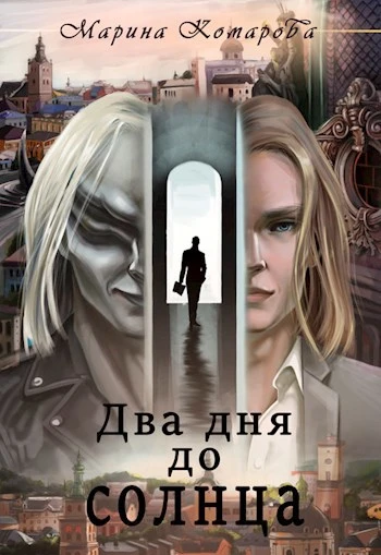 Книга Два дня до солнца