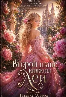 Книга Второй шанс княжны Леи
