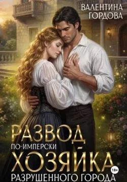 Книга Развод по-имперски. Хозяйка разрушенного города