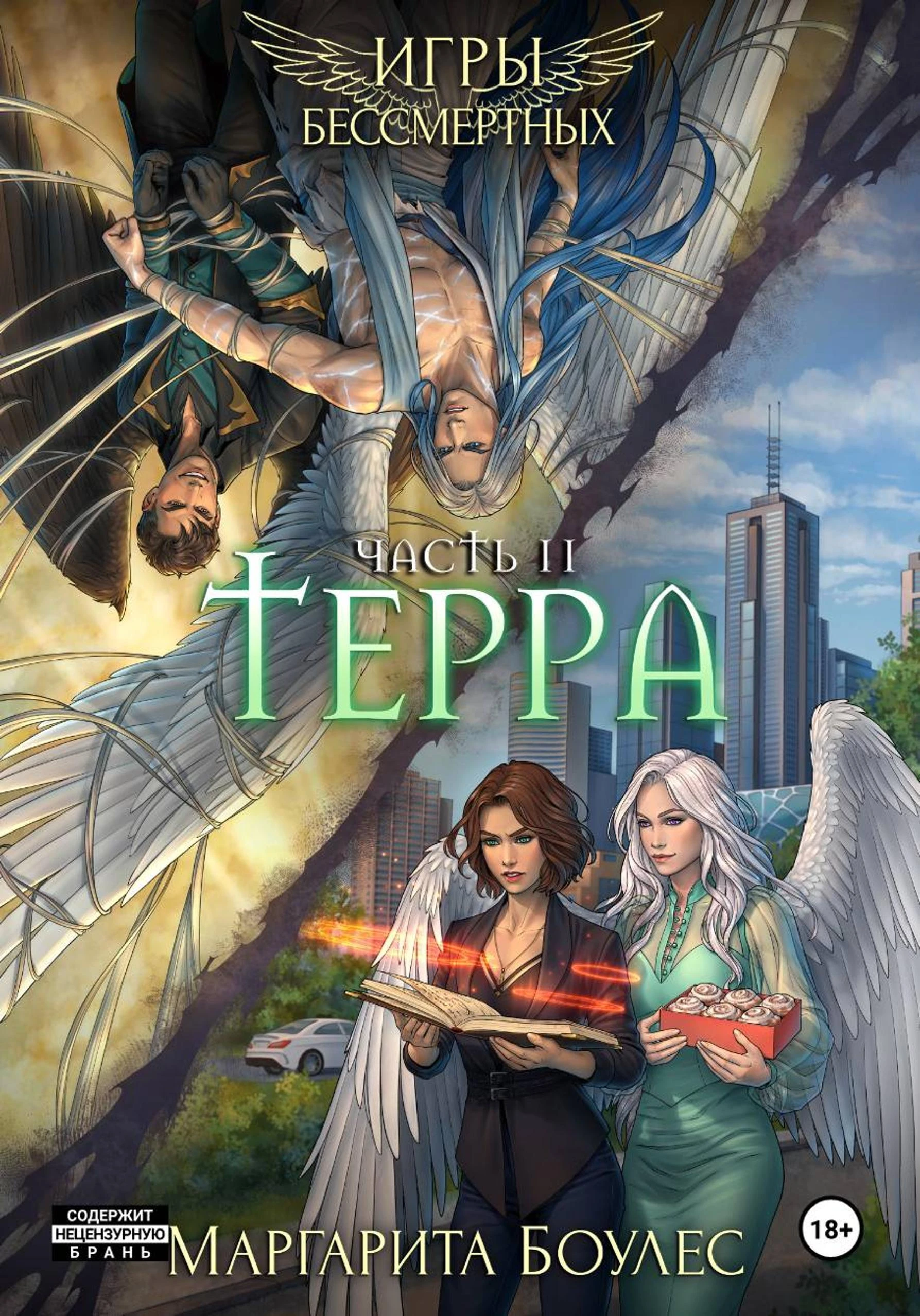 Книга Терра. Часть 2