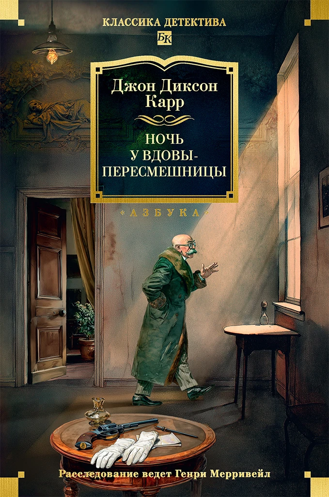 Книга Ночь у вдовы-пересмешницы