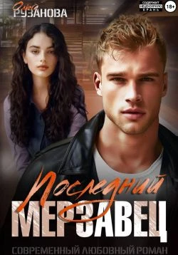 Книга Последний мерзавец