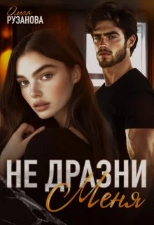 Книга Не дразни меня