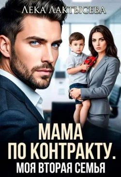 Книга Мама по контракту. Моя вторая семья