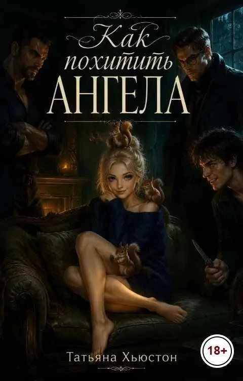 Книга Как похитить ангела