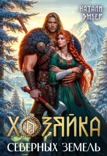 Книга Хозяйка северных земель