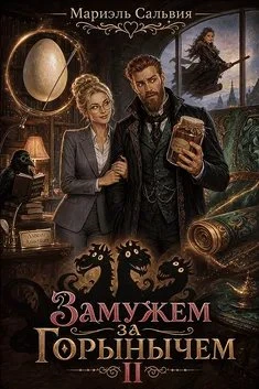 Книга Замужем за Горынычем. Второй сезон