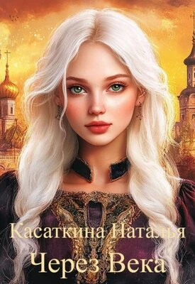 Книга Через века