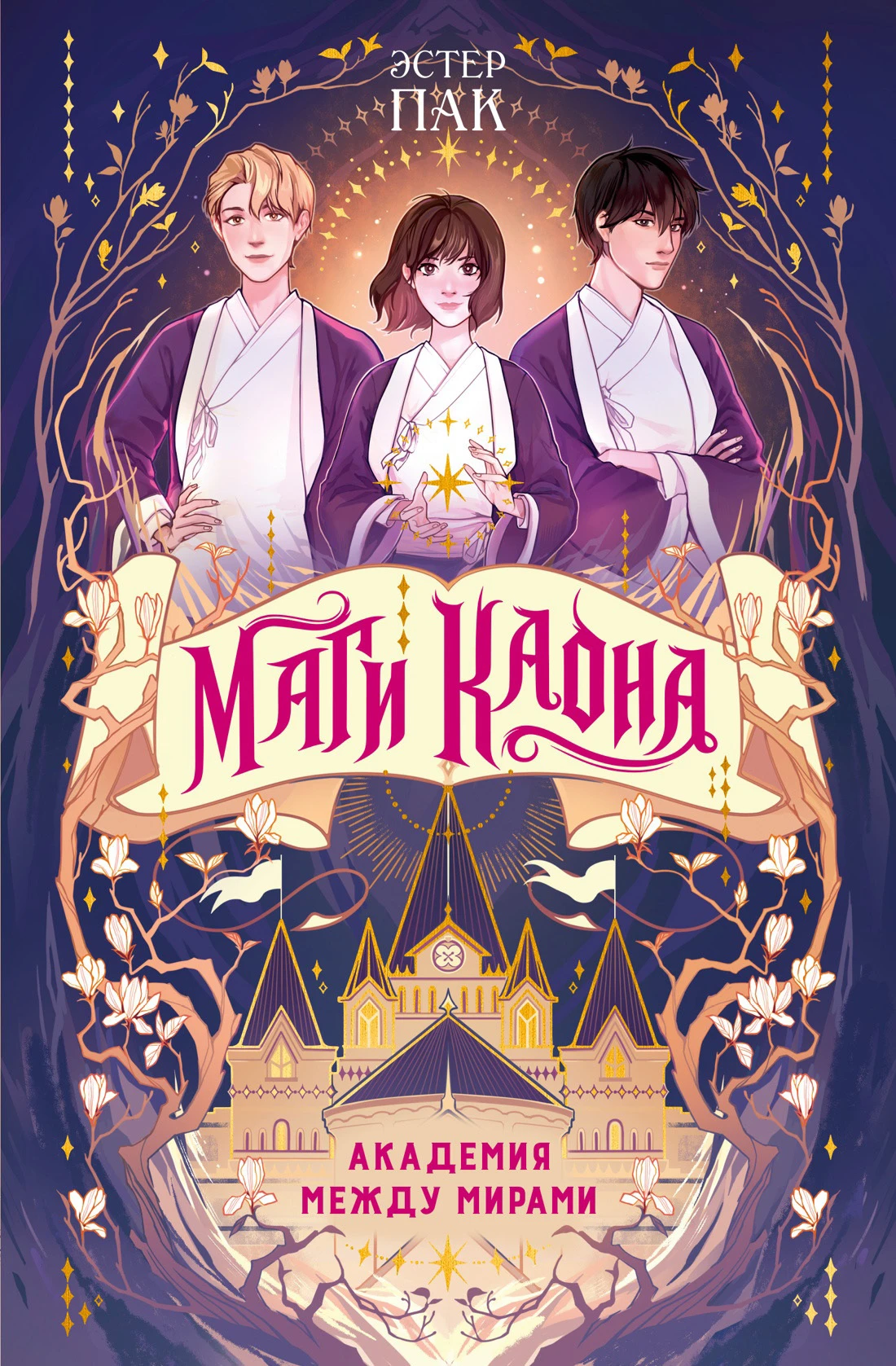 Книга Академия между мирами