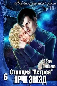 Книга Ярче звёзд