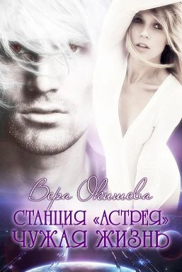 Книга Чужая жизнь