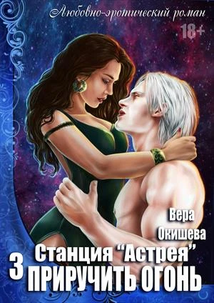 Книга Приручить огонь