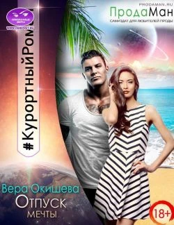 Книга Отпуск мечты