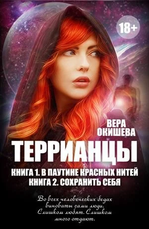 Книга В паутине красных нитей