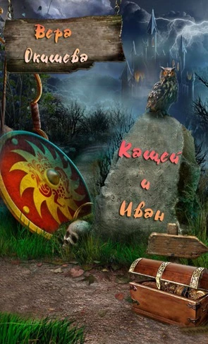 Книга Кащей и Иван